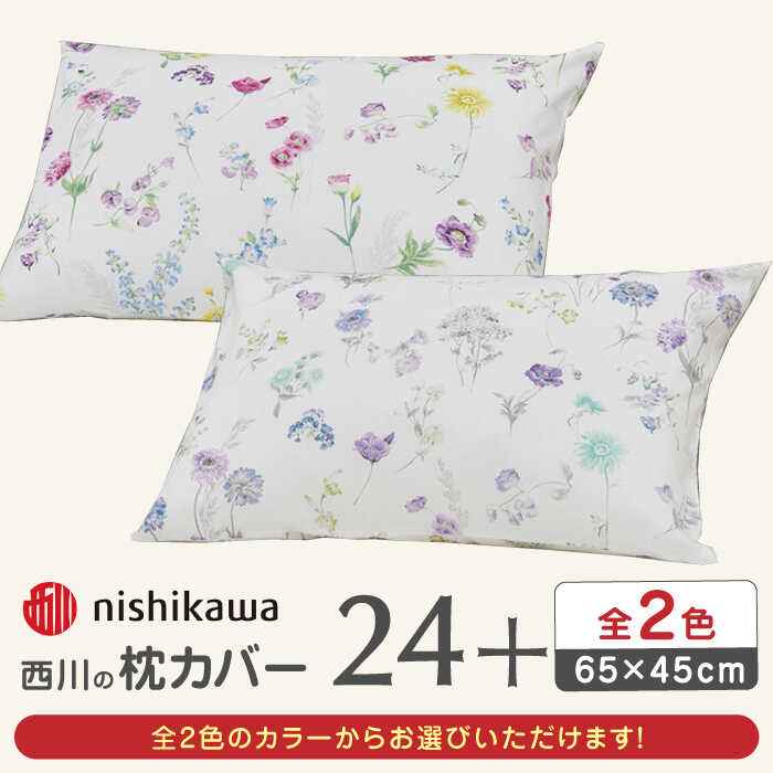 【ふるさと納税】nishikawaの枕カバー 24+(65×45cm)SJ04405002【西川 株式会社】[ZDL071]