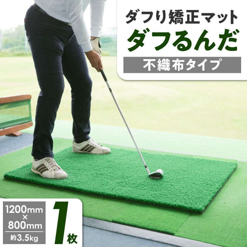 【ふるさと納税】ダフり矯正マット　ダフるんだ 不織布タイプ 　1枚　ゴルフマット【1092253】