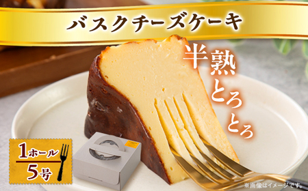 【冷蔵】半熟とろとろバスクチーズケーキ〈1ホール5号〉【配送不可地域：離島】【1460814】