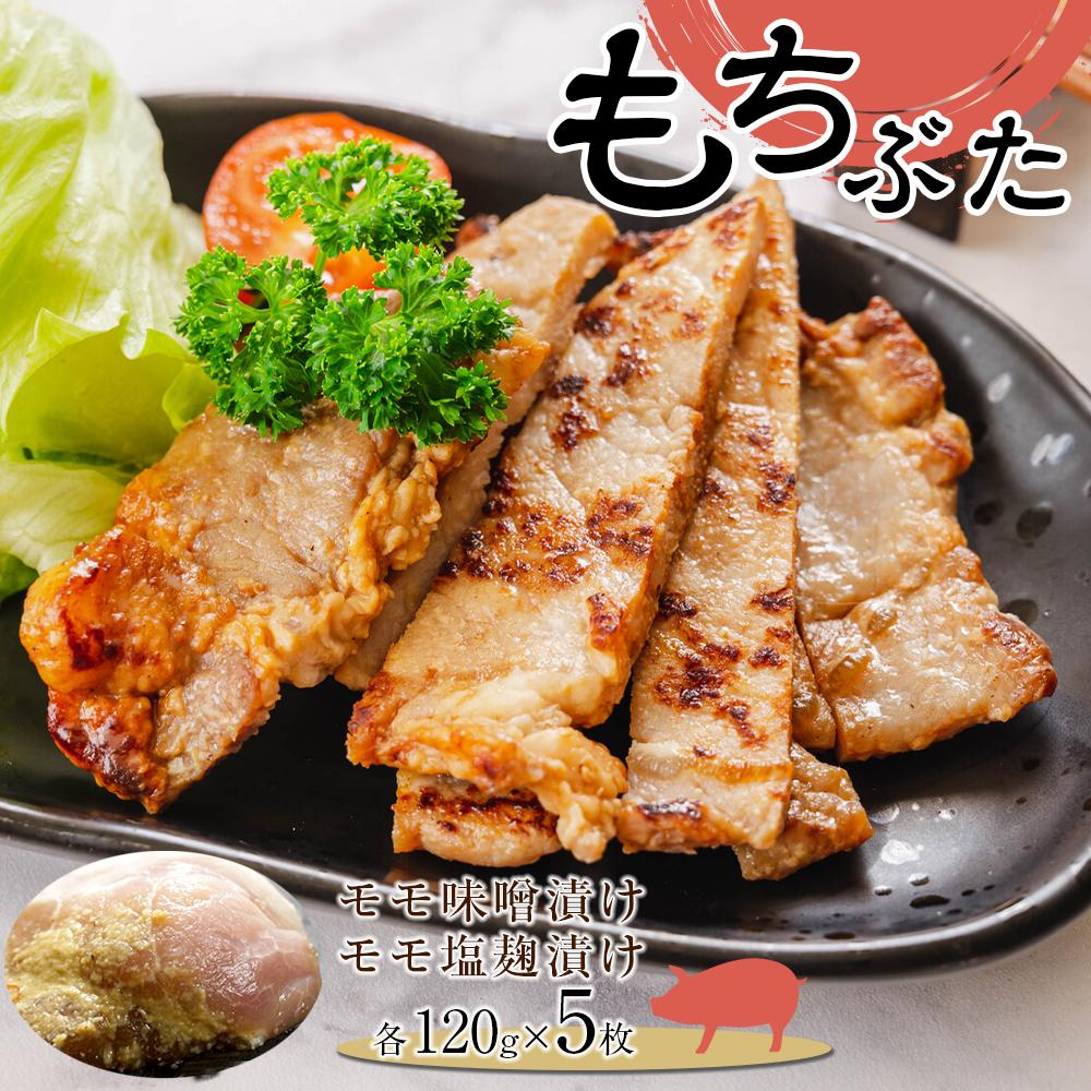 【ふるさと納税】豚肉 モモ肉 1.2kg ( 120g× 10枚 ) 味噌漬け ＆ 塩麹漬け 食べ比べ セット | 肉 お肉 和豚 もち豚 もちぶた にく おかず 美味しい もも 詰め合わせ 人気 おすすめ お取り寄せ 宮城