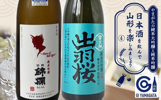 
やまがたの純米大吟醸と純米吟醸 「日本酒を飲んで山形を楽しみましょう」≪4≫ F2Y-3554
