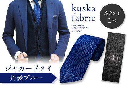 ネクタイ クスカ kuska fabric ジャカードタイ【丹後ブルー】 世界でも稀なシルクの手織りネクタイ ギフト ﾈｸﾀｲ ﾈｸﾀｲ ﾈｸﾀｲ ﾈｸﾀｲ ﾈｸﾀｲ