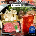 【ふるさと納税】常陸牛 肩ロース すき焼き 用 180～780g 選べる容量 （茨城県共通返礼品）