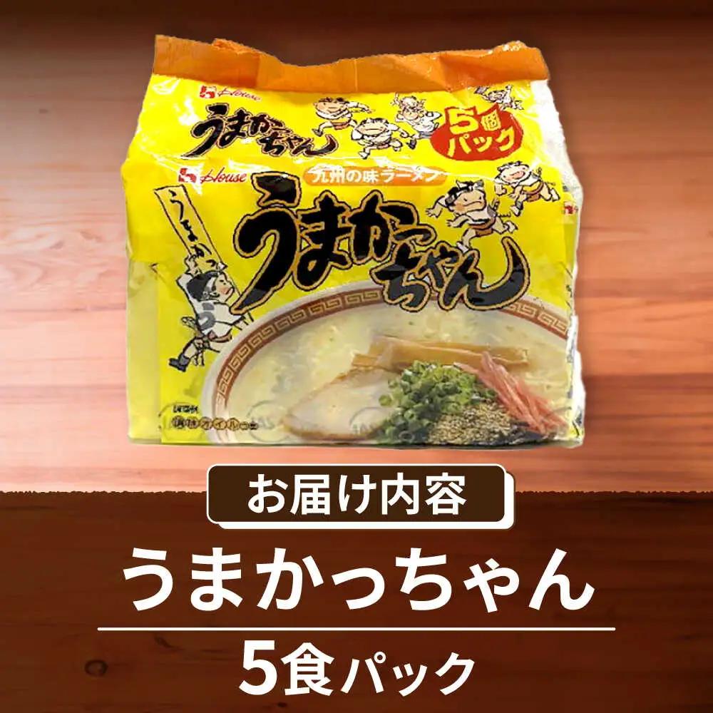 九州の味 豚骨ラーメン うまかっちゃん 5食セット（5食×1袋） [VCL141]