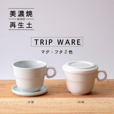 ふるさと納税 瑞浪市 【美濃焼・tripware】グッドデザイン賞受賞 マグ&amp;フタ90　2色セット 水釉&amp;白釉