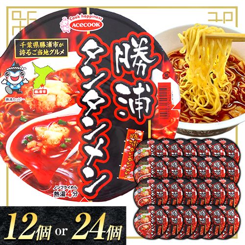 【ふるさと納税】勝浦タンタンメン カップ麺 選べる 内容量 12個 or 24個 (1ケース12個入) 一般社団法人勝浦市観光協会《90日以内に出荷予定(土日祝除く)》千葉県 勝浦市 担々麺【配送不可地域あり】