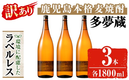 
                  ＜訳あり＞ 岩川醸造  多夢蔵 ラベルレス本格麦焼酎 一升瓶(1800ml×3本) 焼酎 麦焼酎 ラベルレス【大隅家】 A1145
                