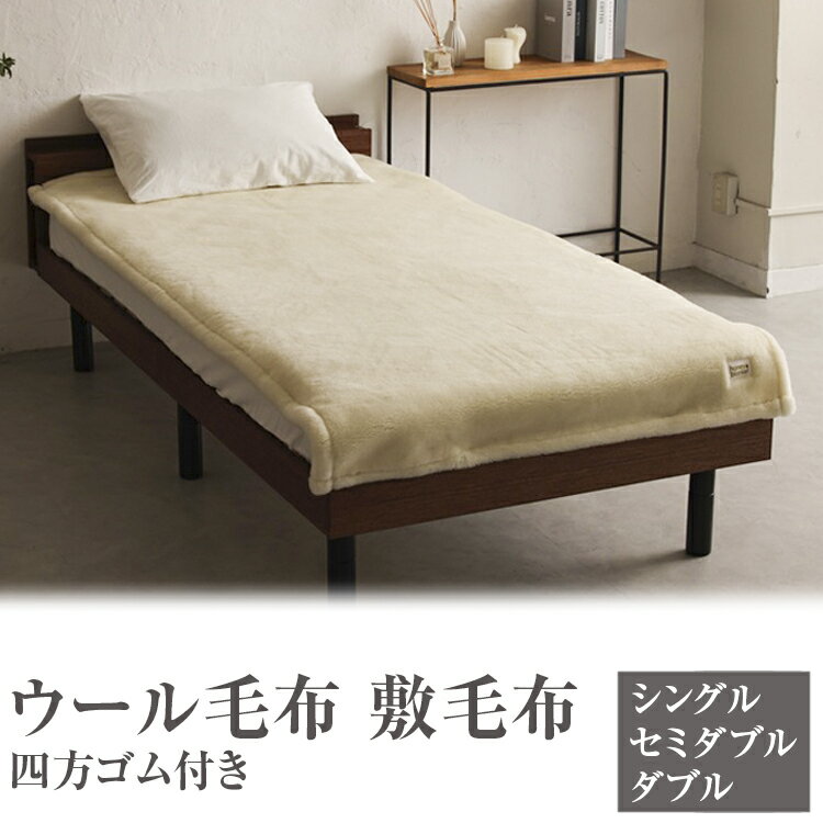 【ふるさと納税】＼選べるサイズ／ウール毛布 敷毛布 ナチュラルホワイト 四方ゴム付き｜日本製 あったか 上質 保温 通気性 秋冬向け 敬老の日 お歳暮 贈答品 ギフト 誕生日 プレゼント 贈り物 父の日 母の日 クリスマス