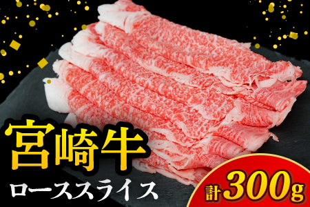 【A4等級以上】宮崎牛ローススライス 300g（内閣総理大臣賞 A4 A5 宮崎牛 牛肉 黒毛和牛 ロース すき焼き しゃぶしゃぶ 宮崎県）