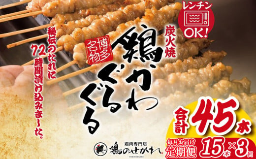 【定期便3回】やきとりのせがれ おかずに！おつまみに！博多名物「鶏かわぐるぐる」 20本 × 3回 ｜ 真岡市 栃木県 焼き鳥 手作り 鳥皮 パーティー 香ばしい 焼鳥 ヤキトリ 鶏肉 鳥肉 秘伝 たれ タレ 真岡市 ビール サワー 晩酌 おつまみ お供 ご飯 おかず 香ばしい 送料無料