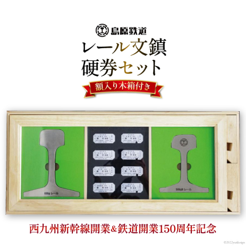 AG127【数量限定】島原鉄道 レール文鎮・硬券セット＜額入り木箱付き＞