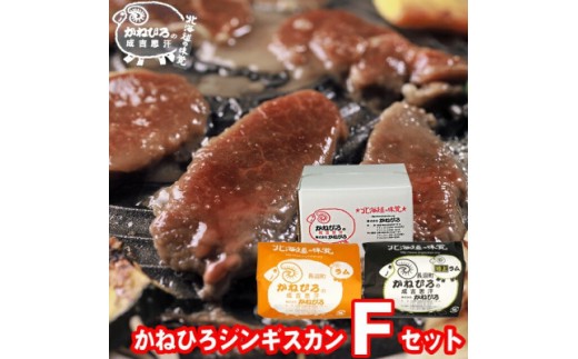 
                  かねひろジンギスカン Fセット 1kg(ラム・特上ラム肩ロース 各500g)【 羊肉 焼肉 肉 焼き肉 小分け 焼肉用 焼肉セット お肉 やきにく ランキング おすすめ 大人気 詰合せ 詰め合わせ タレ 味付け 個包装 人気 食べくらべ 長沼町 BBQ バーベキュー 簡単調理 冷凍 北海道 キャンプ アウトドア クール便 】
                