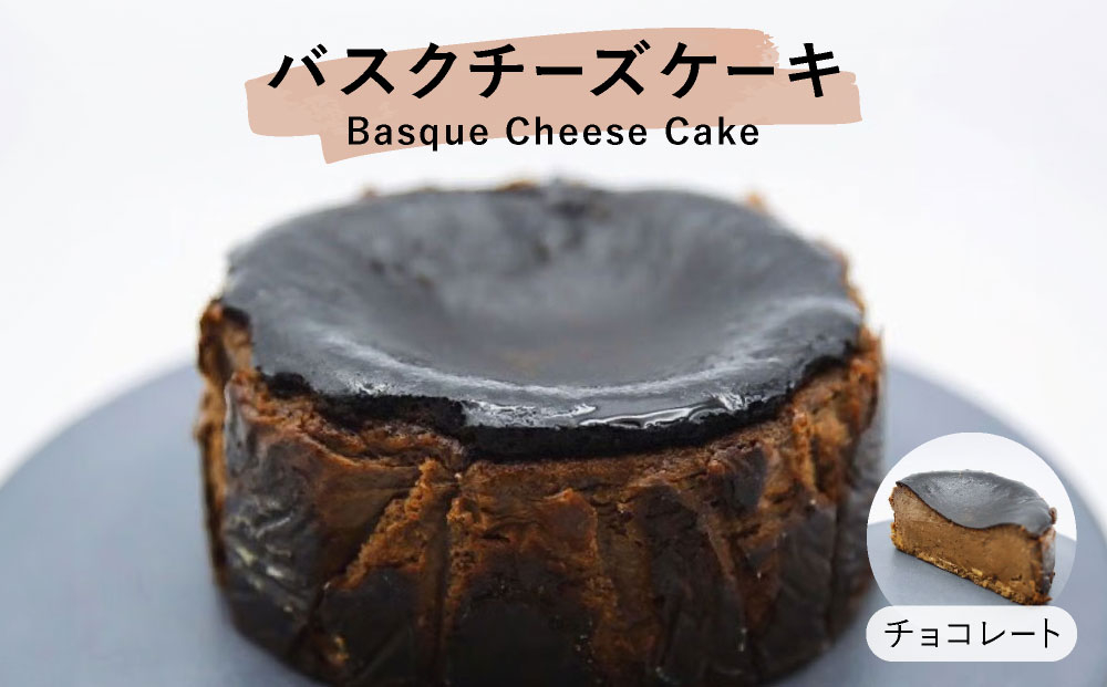  チョコレート バスクチーズケーキ【株式会社tagsta】 チョコレート
