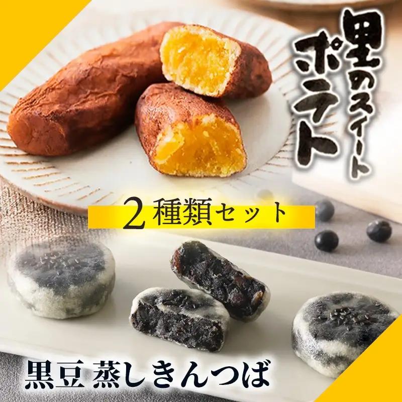 和菓子 銘菓スイートポテトきんつばセット 和菓子