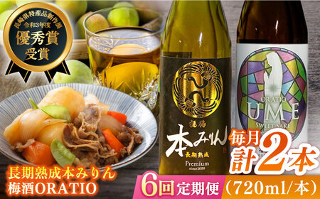 【全6回定期便】福鶴 本みりん ＆ ORATIO 梅酒 セット【福田酒造】[KAD262]