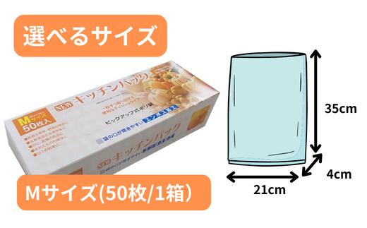 NEWエンボスキッチンパック 50箱（Mサイズ 50枚入り） | 埼玉県 草加市 キッチン用品 食品保存 ポリエチレン製 丈夫な袋 1枚ずつ 便利 ピックアップ式 袋の口が開きやすい エンボス加工 ビニール 保存用 野菜 保存 便利 一時 冷蔵 大量 便利 安心 安全 キッチン キッチン用品 家庭 ゴミ ゴミ袋 生ごみ