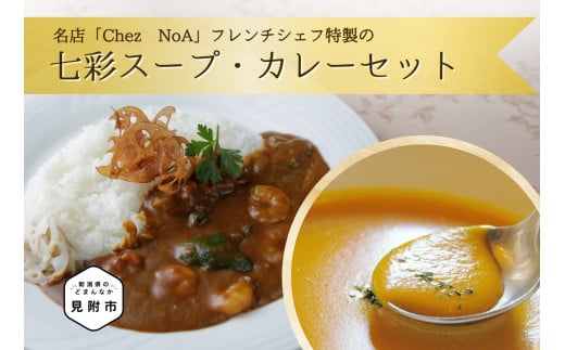 七彩スープ・カレーセット フレンチ こだわり 特製 ギフト 詰め合わせ お手軽 簡単 お取り寄せ グルメ 売れ筋 自宅で簡単シェフの味 時短 美味しい 一流シェフの味