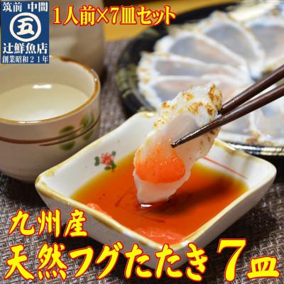 ふるさと納税 中間市 九州産天然ふぐたたき刺身7皿セット  一人前ずつ小皿に盛り付け