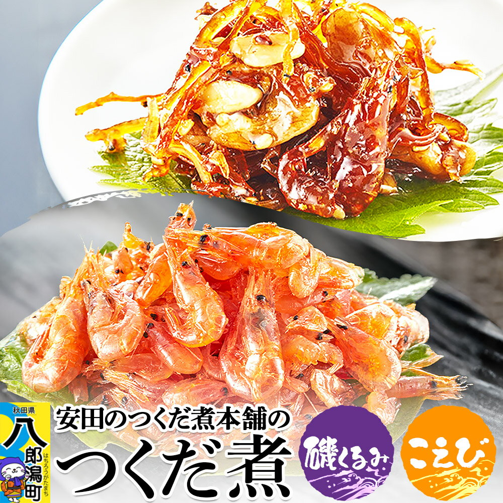 【ふるさと納税】安田のつくだ煮本舗のつくだ煮 磯くるみ・こえび（各315g 計630g）