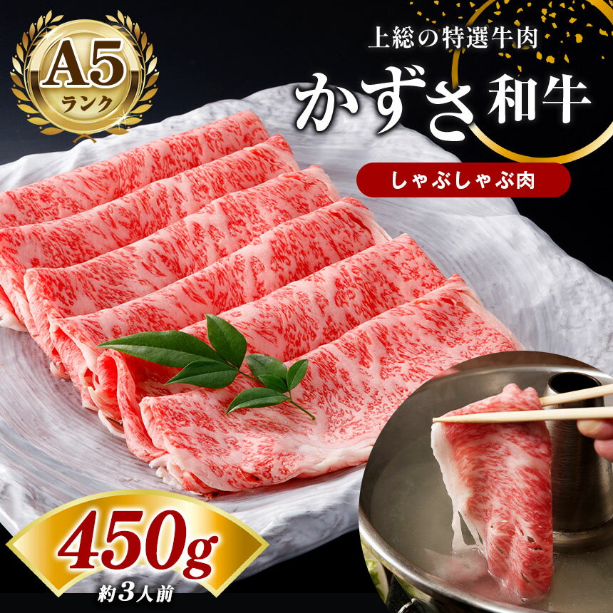 【ふるさと納税】 国産 しゃぶしゃぶ肉 サーロイン 450g (約3人前) | A5 ランク 農林水産大臣賞受賞 上総 の 特選 牛肉 かずさ和牛工房 しらいし 千葉 君津 きみつ