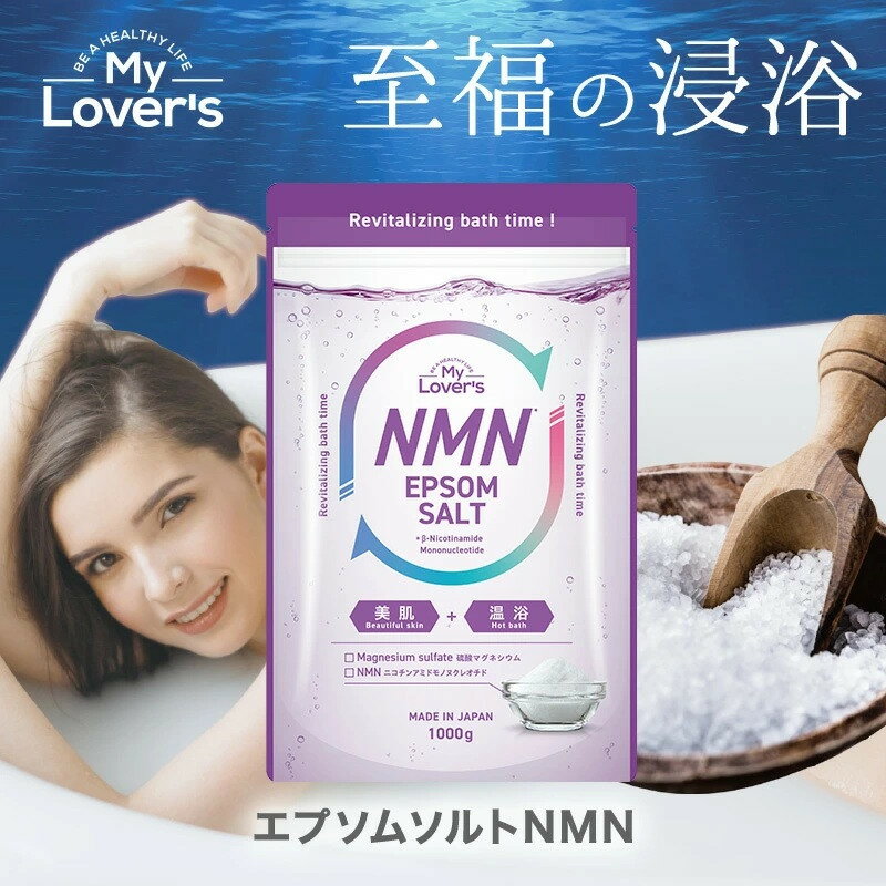 【ふるさと納税】インフィニティー(株)エプソムソルトNMN入浴剤(1000g×2個) | スキンケア 化粧品 コスメ 美容 人気 おすすめ 送料無料