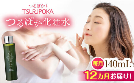 【12回定期便】つるぽか化粧水 140ml 1個 / 恵那市 / 回生堂 [AUAU014]