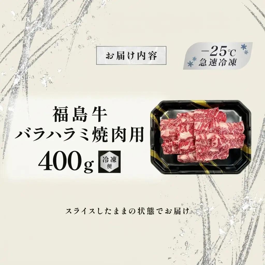 福島牛 バラハラミ 黒毛和牛 A4・A5 福島牛【400g】