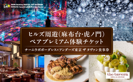 【ヒルズ周遊（麻布台・虎ノ門）ペア体験】チームラボボーダレス／アンダーズ東京 ザ タヴァン食事券