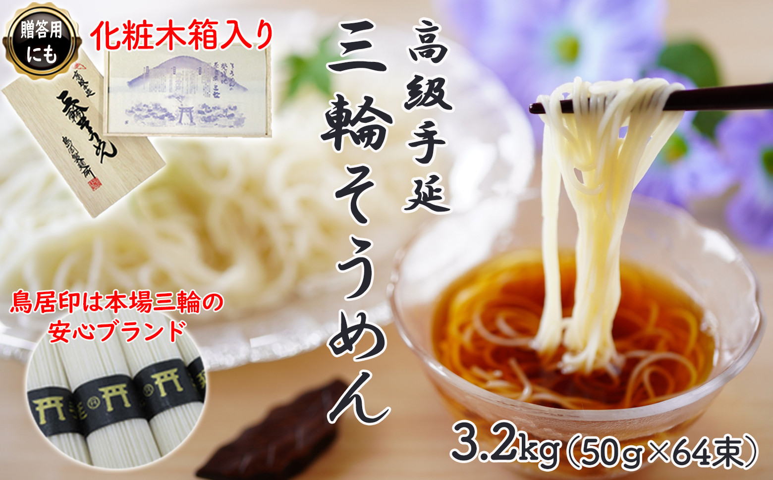 
                  M-BD4.【伝統の味】三輪そうめん 3.2kg (50g×64束) 化粧木箱入り (KA-32)
                
