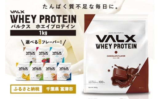 【3月上旬より順次発送予定】VALX ホエイ プロテイン チョコレート チョコ バルクス 1kg フレーバー 人気  国産 筋トレ トレーニング フィットネス 美容 健康 女性 ダイエット トレーニング 運動