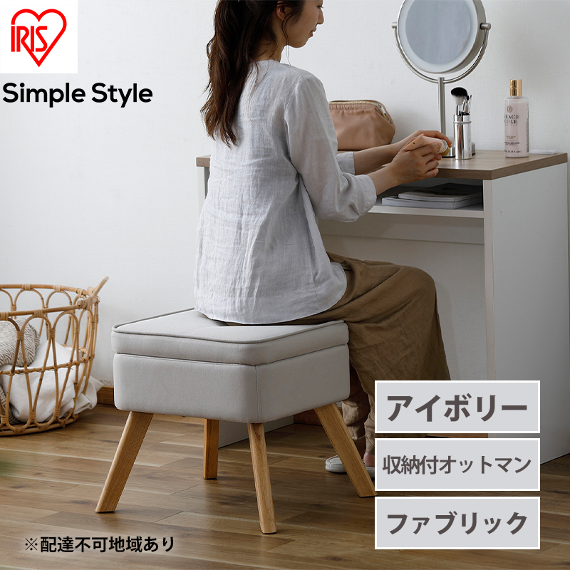 スツール 収納スツール 収納ボックス FAC-OT アイボリー アイリスオーヤマ おしゃれ 天然木 オットマン 収納 チェア 収納付オットマン 足置き 足置き台 椅子 腰掛け 一人掛け シンプル インテリア 