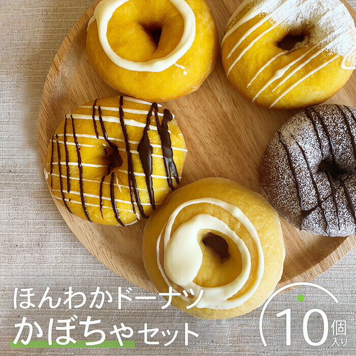 【ふるさと納税】ほんわかドーナツかぼちゃセット　10個入り スイーツ お菓子 焼き菓子 デザート ドーナツ かぼちゃ カボチャ かぼちゃドーナツ ギフト 内祝い お取り寄せ 詰め合わせ 国産小麦100% ふるさと納税 北海道 恵庭市 恵庭【53000301】