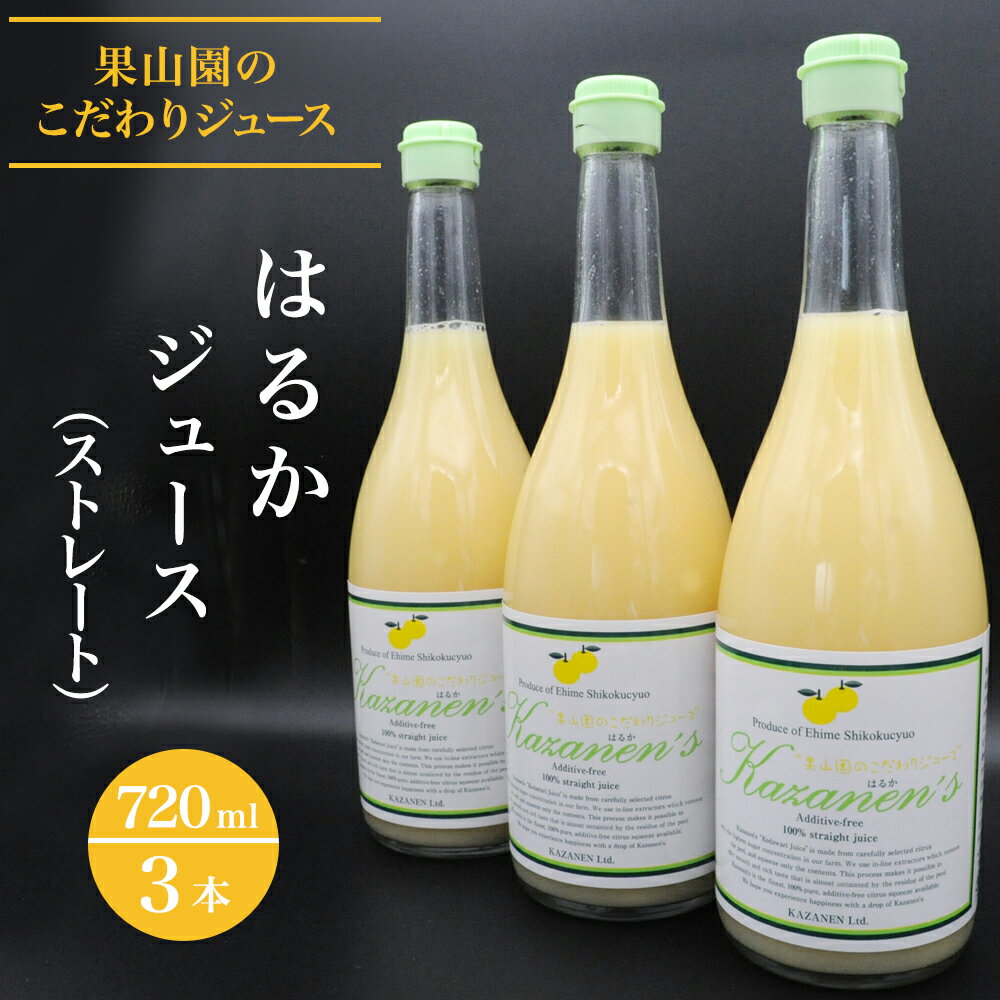 【ふるさと納税】はるか ジュース （ストレート） 720ml × 3本