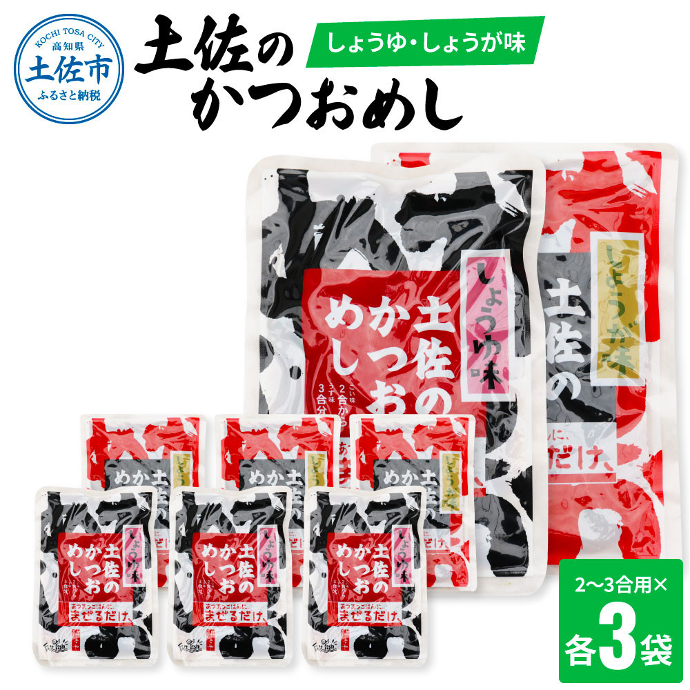 
土佐のかつおめし（しょうゆ・しょうが味） 2～3合用 各3袋セット 混ぜご飯の素 鰹めしの素 カツオめし 生姜 醤油 食べ比べ おにぎり お弁当 ごはん 混ぜ込み 簡単 時短 お取り寄せグルメ
