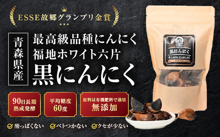 ３ヶ月間長期熟成！　青森県産「黒にんにく」【バラ200g×3袋】