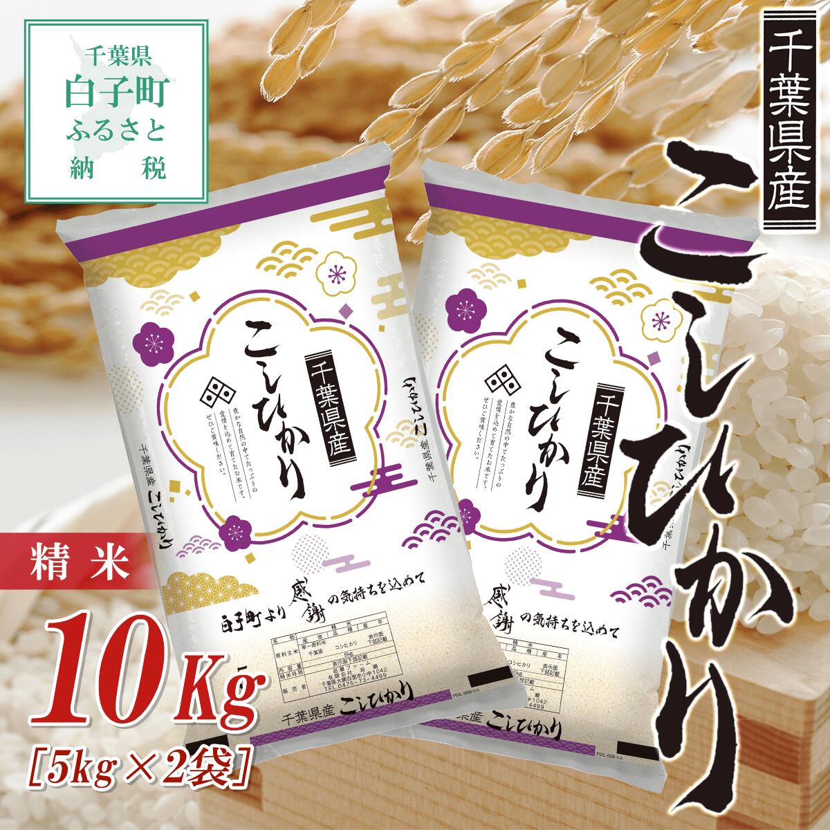 【ふるさと納税】【令和6年産】千葉県産コシヒカリ＜精米＞10kg(5kg×2袋) ふるさと納税 お米 10kg 千葉県産 白子町 コシヒカリ 米 精米 こめ 年越し おせち お餅 送料無料 SHB002