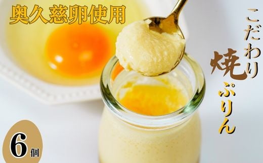 奥久慈たまごのなめらか焼きプリン　6個入り【プリン 卵 洋菓子 スイーツ 甘味 デザート 贈り物 プレゼント 焼菓子 茨城県 常陸太田市 】