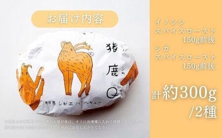 極上 ジビエ スパイス ロースト セット《対馬市》【一般社団法人 daidai】ジューシー 赤身 肉 お肉 鹿肉 猪肉 BBQ 高タンパク プレゼント[WBH039] コダワリジビエ こだわりジビエ 