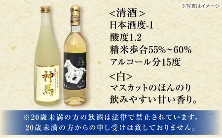 「神馬」生貯蔵酒・白ワインセット 各720ml 計2本 栗東市 / 酒甚 [BIAK015]