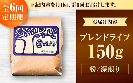コーヒー 【全6回定期便】【粉に挽く】豆ポレポレオリジナルブレンド ブレンドライフ 150g  BCAW017