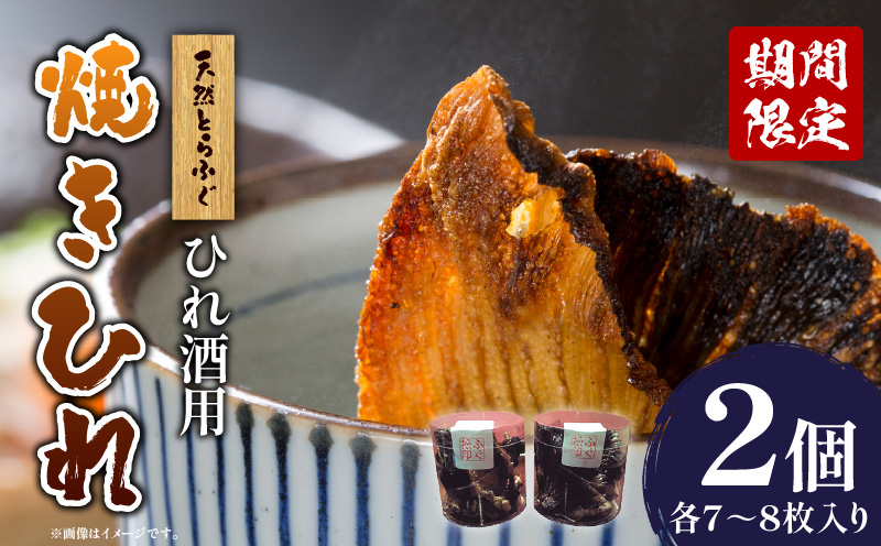 ＜期間限定＞天然とらふぐ ひれ酒用 焼きひれ_B149-004