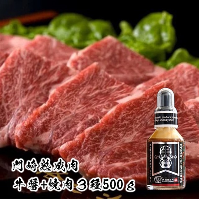 《格之進》門崎熟成肉 焼肉おもてなしセット500g + 牛醤 1本