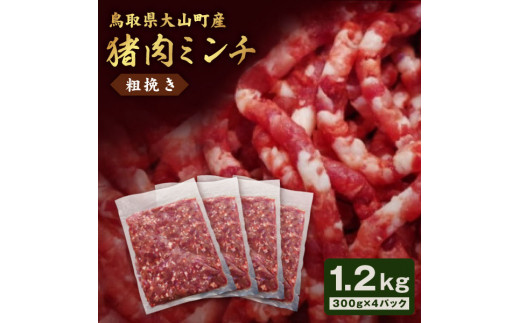 
GB-16　猪肉ミンチ（粗挽き）1.2kg（300g×4パック）
