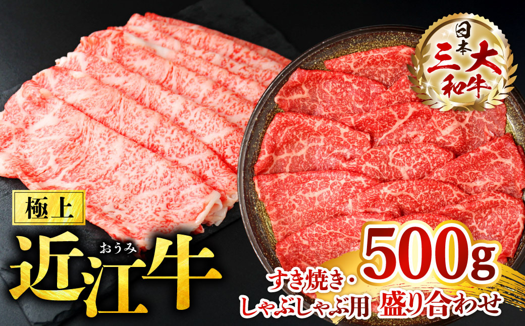 極上近江牛　すき焼き・しゃぶしゃぶ用盛り合わせ【500ｇ】　B-F07 株式会社びわこフード(近江牛専門店 万葉)