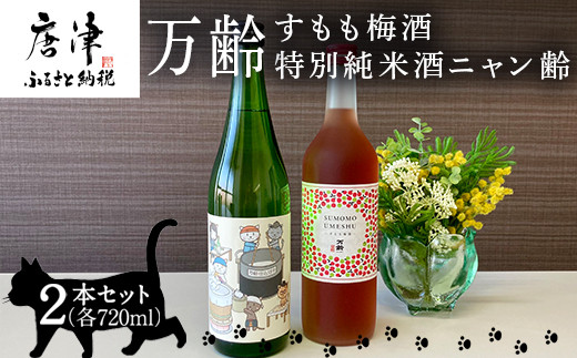 万齢すもも梅酒 720ml 1本 特別純米酒ニャン齢720ml 1本 唐津産すもも使用果肉入り 無添加 女性に人気 猫好き セット
