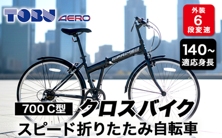 700C６スピード折りたたみクロスバイク　色：ブラック　※沖縄・離島への発送は出来ません  サイクリング アウトドア 折りたたみ 折り畳み式  クロスバイク 通勤 通学 おしゃれ 組み立て不要