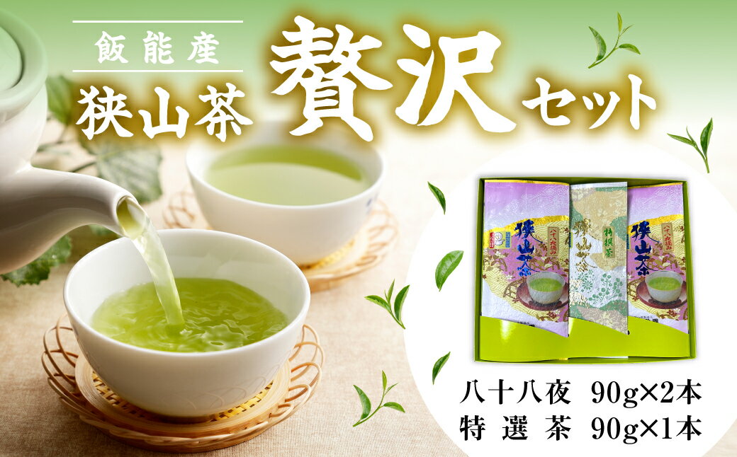 【ふるさと納税】飯能産狭山茶贅沢セット　お届け：発注後、2週間程度 HNNF001