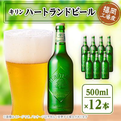 ふるさと納税 朝倉市 【毎月定期便】キリン ハートランドビール　500ml瓶×12本全3回