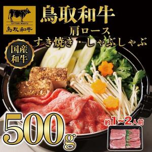 【4か月定期便】鳥取和牛肩ロースすき焼きしゃぶしゃぶ用500g 373