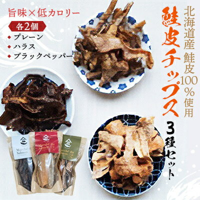 【ふるさと納税】鮭皮チップス 3種 セット 詰め合わせ プレーン ハラス ブラックペッパー 各2個 食べ比べ 鮭皮 チップス さけ 鮭 シャケ しゃけ 魚介 魚介類 おつまみ つまみ 北海道 留萌　 留萌市